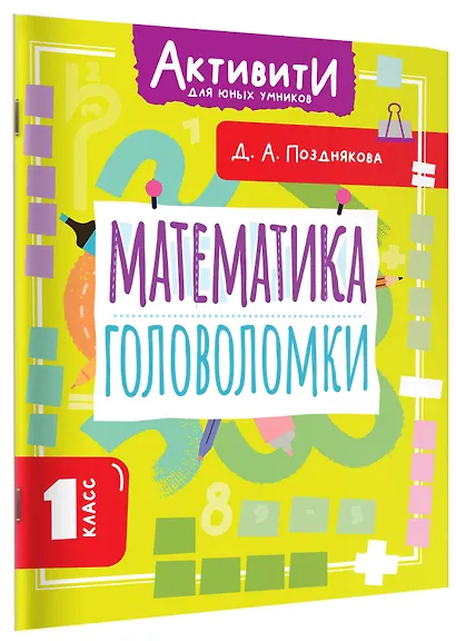 Математика. Головоломки. 1 класс - фото 3