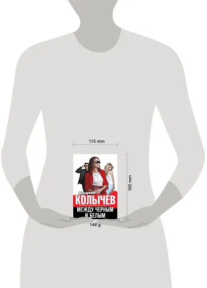 Между черным и белым - фото 4