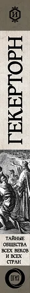 Тайные общества всех веков и всех стран - фото 8