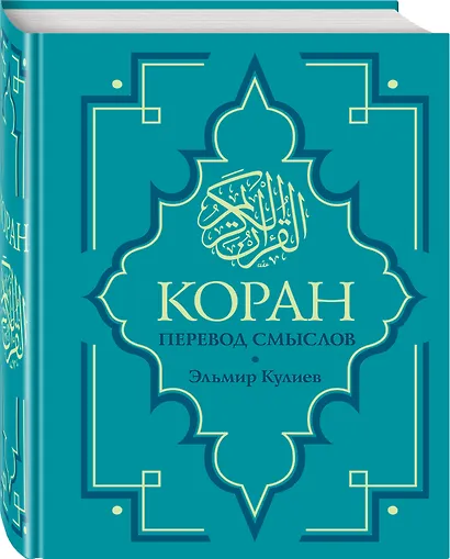 Коран. Перевод смыслов. Новый перевод Э. Кулиева - фото 3