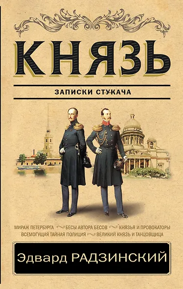 Князь. Записки стукача - фото 1