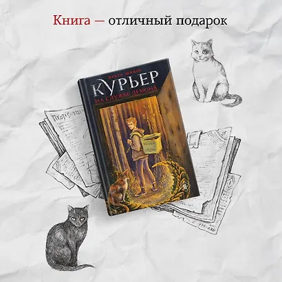 Курьер на службе демона - фото 8
