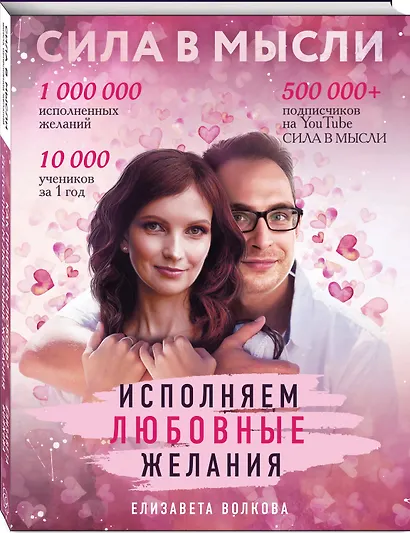 Сила в Мысли. Как привлечь любовь? Исполняем любовные желания - фото 3