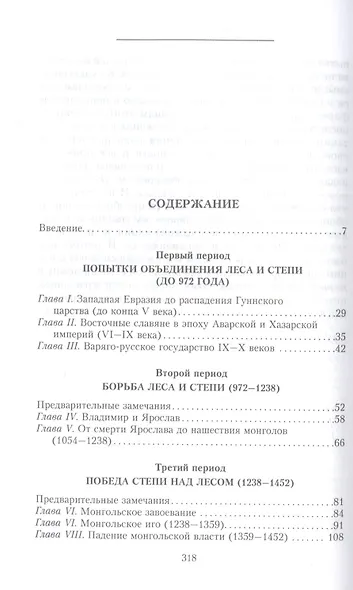 Начертание русской истории. Создание русским народом евразийского государства - фото 2