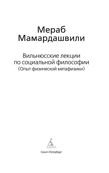 Вильнюсские лекции по социальной философии - фото 4