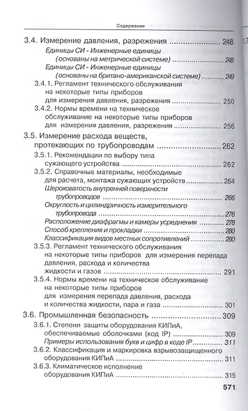 Справочник инженера по КИПиА. Издание 2-е - фото 7