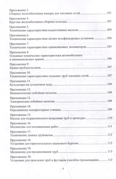 Технология и организация строительства наружных трубопроводов: учебное пособие - фото 3