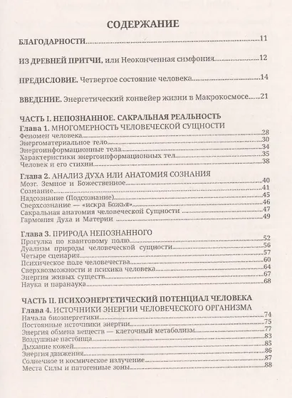 Бездна сакрального мира. Семь шагов к здоровью и долголетию с приложением комплексов специальных дыхательных энергетических упражнений по РАСКу - фото 2