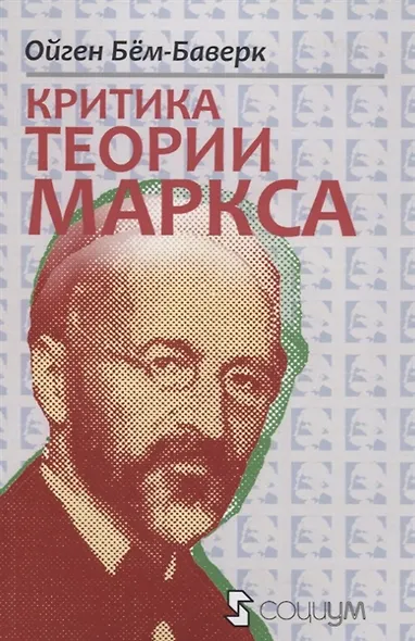 Критика теории Маркса (мАвстрШк№26) Бем-Баверк - фото 4