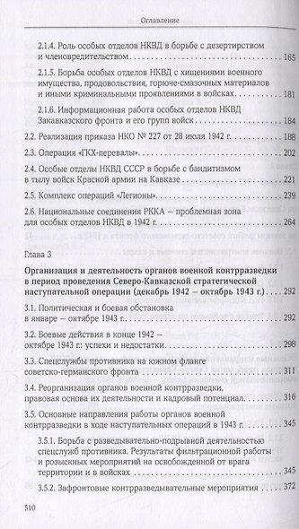 Органы военной контрразведки в битве за Кавказ и освобождение Крыма - фото 3