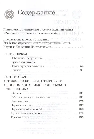 Расскажи, что сделал для тебя святой. Житие и чудеса святого Луки, архиепископа Симферопольского, целителя - фото 2