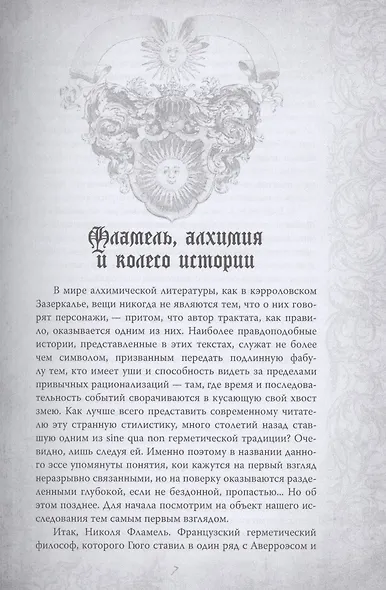 Алхимия. Руководство по изготовлению философского камня - фото 4