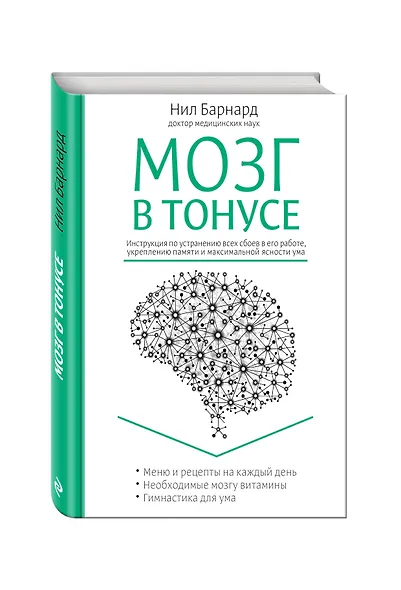 Питание для мозга. Эффективная пошаговая методика для усиления эффективности работы... (ISBN 978-5-699-66136-7 в новом оформлении: "Мозг в тонусе") - фото 3