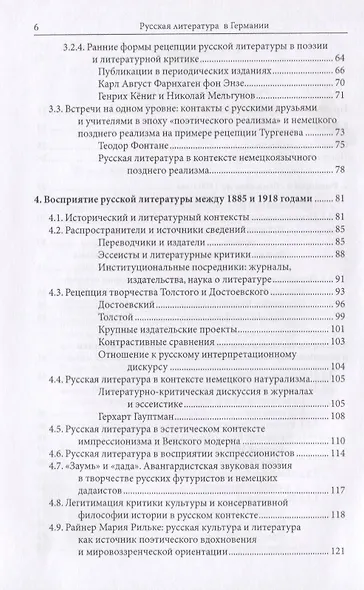 Русская литература в Германии. Восприятие русской литературы в художественном творчестве и литературной критике немецкоязычных писателей с XVIII века до настоящего времени - фото 3