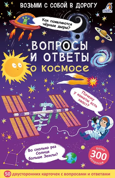 Асборн - карточки. Вопросы и ответы о космосе - фото 1