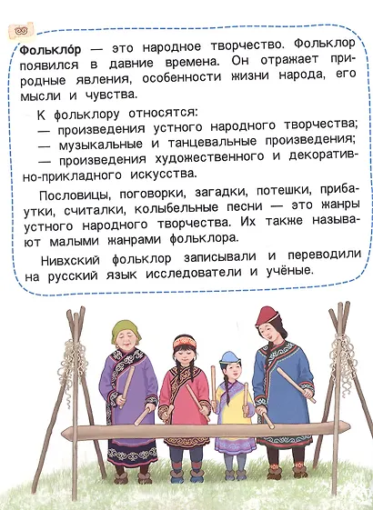 Юру питғы. Литературное чтение на родном (нивхском) языке, амурский диалект: учебное пособие для 1 класса общеобразовательных организаций - фото 4