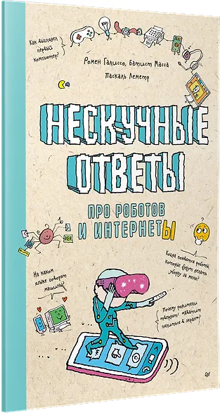 Нескучные ответы про роботов и интернеты (обложка) - фото 2