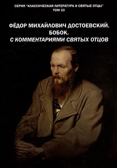 Фёдор Михайлович Достоевский. БОБОК. С комментариями святых Отцов. Рассказ - фото 1
