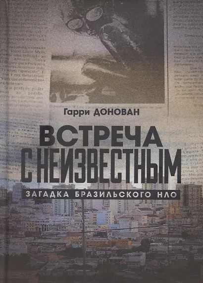 Встреча с неизвестным. Загадка бразильского НЛО - фото 1