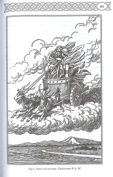 Эдда: скандинавский эпос - фото 7