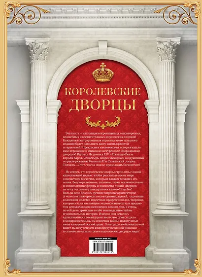 Королевские дворцы. Мир вечной красоты (ISBN 978-5-17-009319-9 в суперобложке) - фото 2