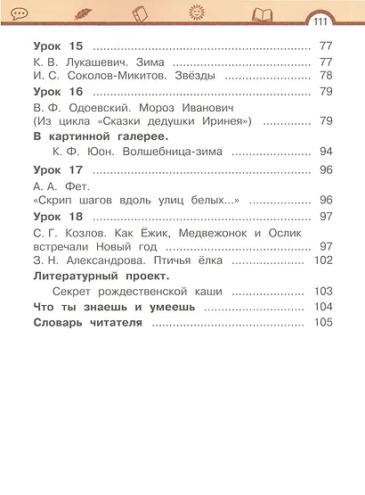 Литературное чтение. 2 класс. Учебное пособие. В двух частях. Часть 1 - фото 5