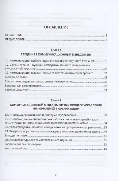 Коммуникационный менеджмент в связях с общественностью - фото 3