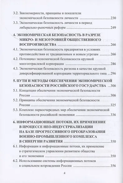 Экономическая безопасность государства. Противодействие спектру угроз: от материально-вещественных до информационно-цифровых. Монография - фото 3