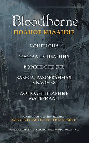 Bloodborne. Полное издание - фото 5