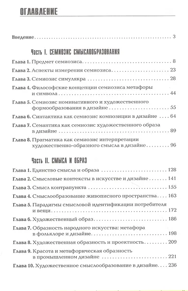 Семиотика дизайна. Художественная смыслообразность. Монография - фото 2