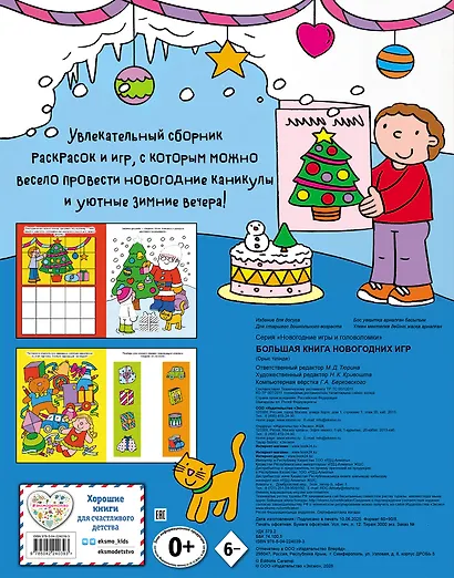 Большая книга новогодних игр - фото 2