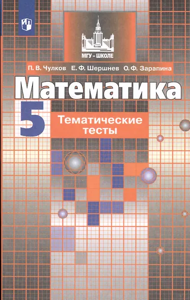 Чулков. Математика. Тематические тесты. 5 класс. - фото 3