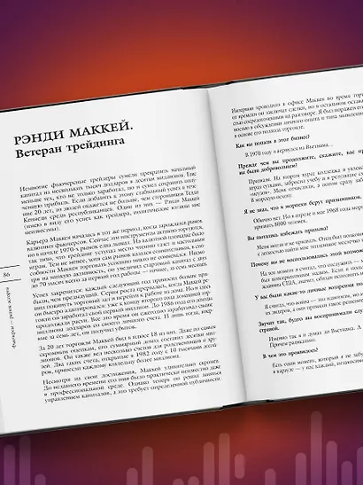 Новые маги рынка. Создайте свою уникальную стратегию с помощью лучших трейдеров - фото 11