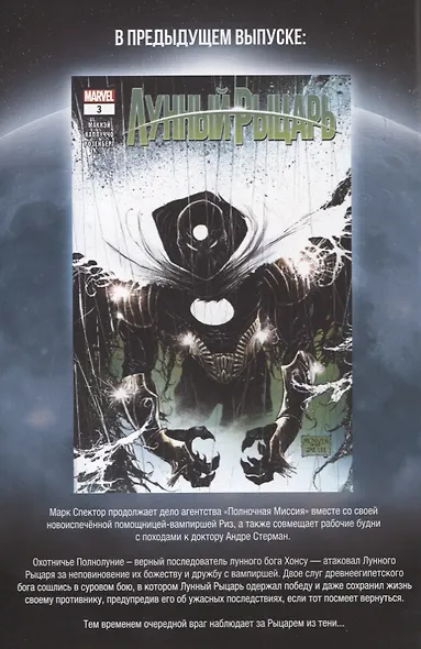 Лунный рыцарь. Выпуск 4. Шантаж - фото 2