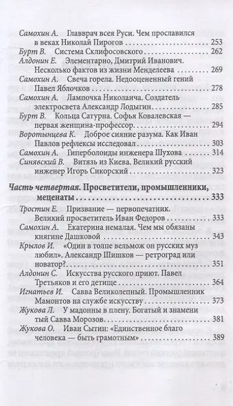 Величие державы - их заслуга. Герои русской истории - фото 5