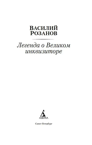Легенда о Великом инквизиторе - фото 8