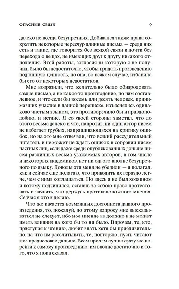 Опасные связи - фото 10