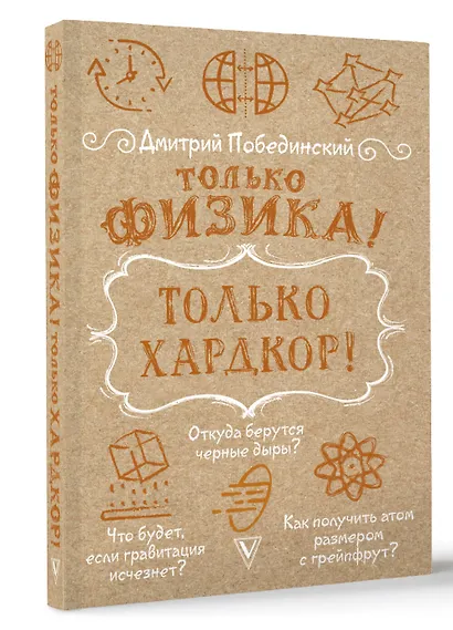 Только физика! Только хардкор! - фото 3