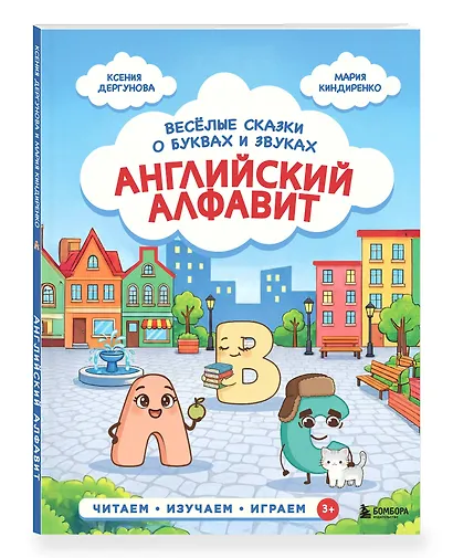 Английский алфавит. Весёлые сказки о буквах и звуках - фото 3