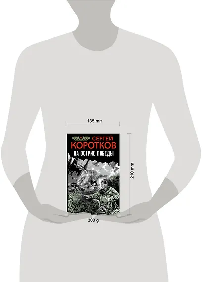 Э.ФронтБоев.На острие победы - фото 2