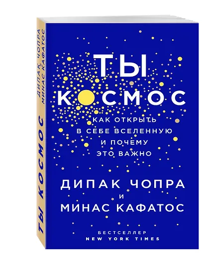 Ты - Космос. Как открыть в себе вселенную и почему это важно - фото 3