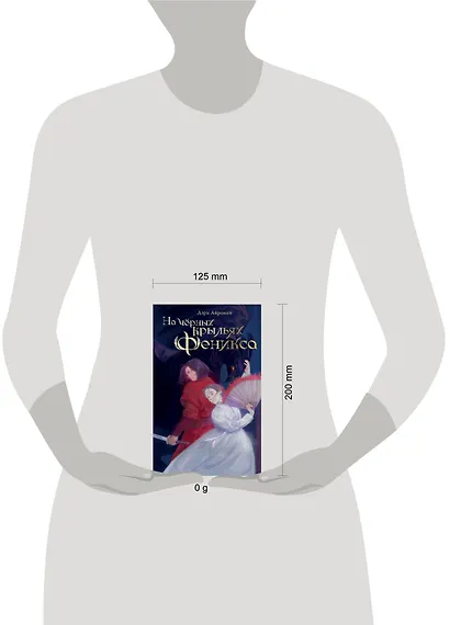 На черных крыльях феникса - фото 13