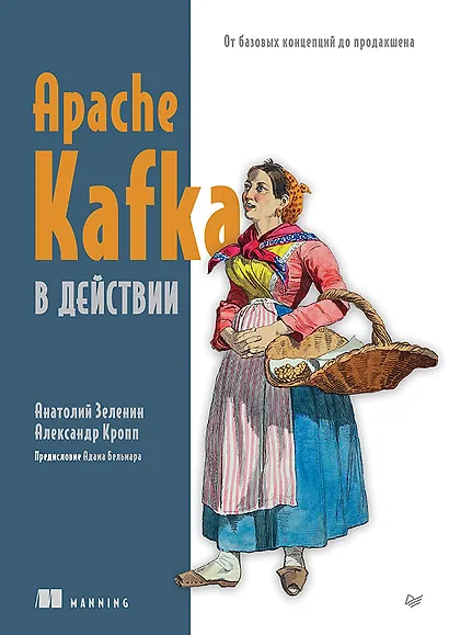 Apache Kafka в действии. От базовых концепций до продакшена - фото 1