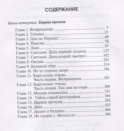 Черная дверь. Книга четвертая. Царица времени - фото 6