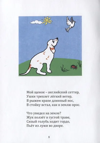 Джой, или история одного щенка. Стихи для детей - фото 4