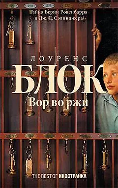 Вор во ржи - фото 1
