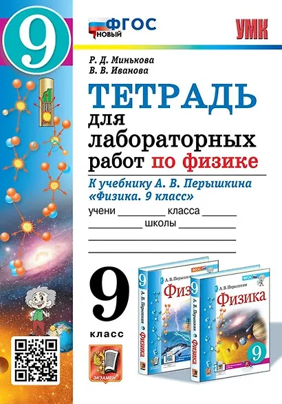 Тетрадь для лабораторных работ по физике. 9 класс. К учебнику А.В. Перышкина "Физика. 9 класс". ФГОС НОВЫЙ (к новому учебнику) - фото 1