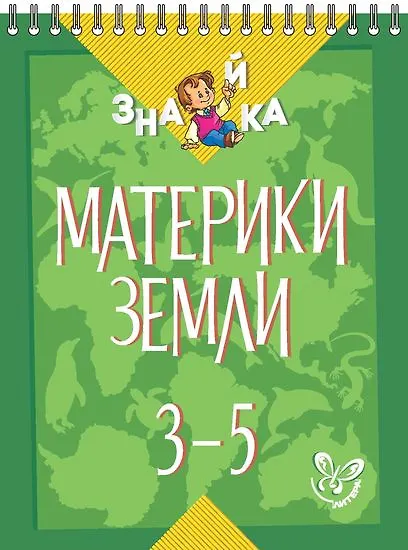 Окружающий мир. 3-5 классы. Материки земли - фото 1