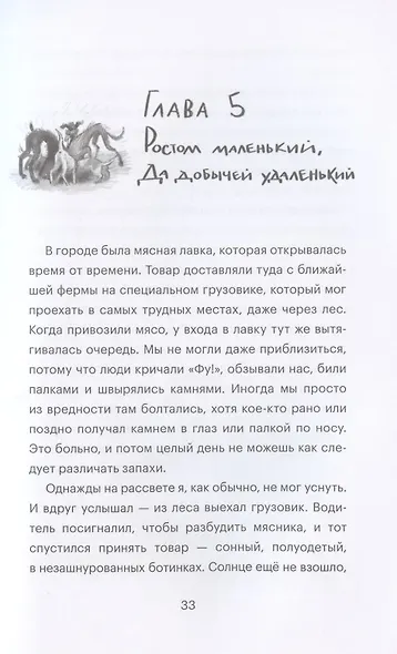 Мох. История одного пса - фото 8