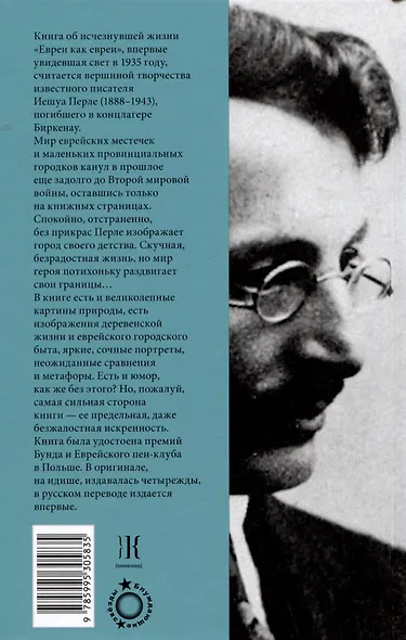 Евреи как евреи. Книга об исчезнувшей жизни - фото 2